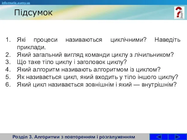 Підсумок Розділ 3. Алгоритми з повторенням і розгалуженням Які процеси називаються