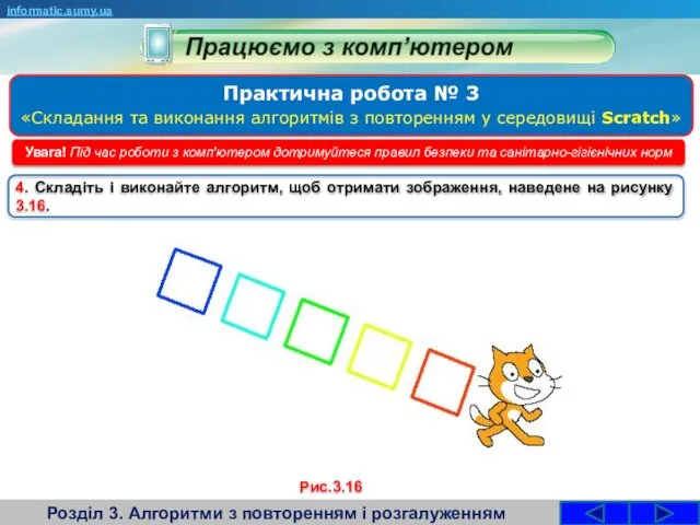 Розділ 3. Алгоритми з повторенням і розгалуженням informatic.sumy.ua Увага! Під час