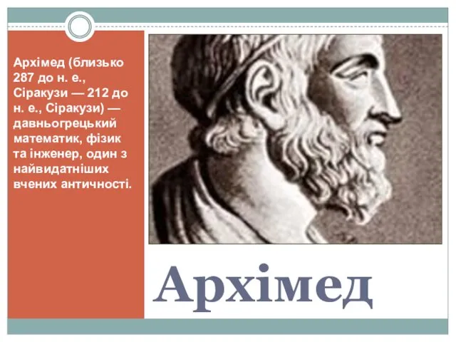 Архімед Архімед (близько 287 до н. е., Сіракузи — 212 до