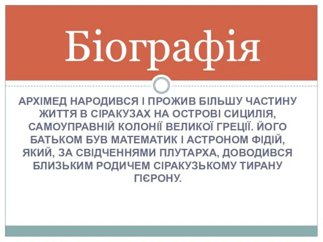 АРХІМЕД НАРОДИВСЯ І ПРОЖИВ БІЛЬШУ ЧАСТИНУ ЖИТТЯ В СІРАКУЗАХ НА ОСТРОВІ