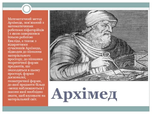 Архімед Математичний метод Архімеда, пов'язаний з математичними роботами піфагорійців і з