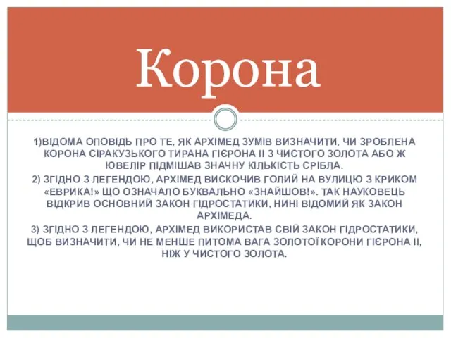 1)ВІДОМА ОПОВІДЬ ПРО ТЕ, ЯК АРХІМЕД ЗУМІВ ВИЗНАЧИТИ, ЧИ ЗРОБЛЕНА КОРОНА