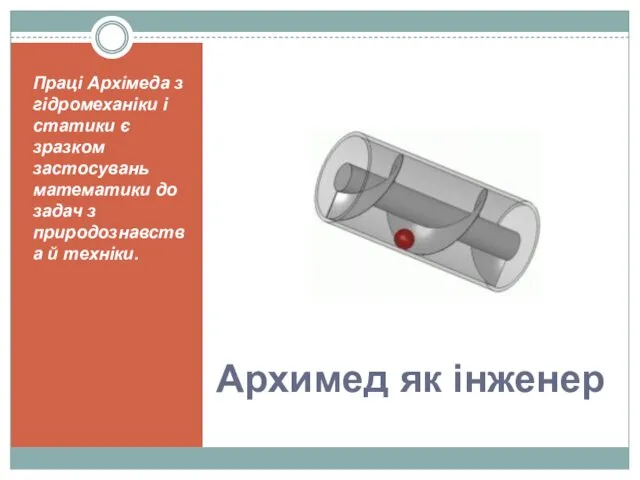 Архимед як інженер Праці Архімеда з гідромеханіки і статики є зразком