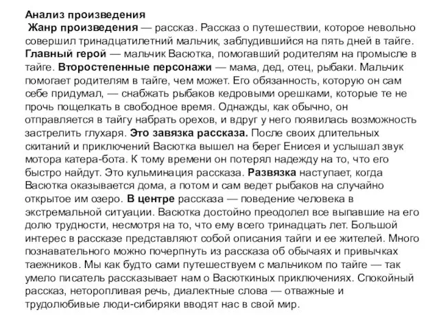 Анализ произведения Жанр произведения — рассказ. Рассказ о путешествии, которое невольно