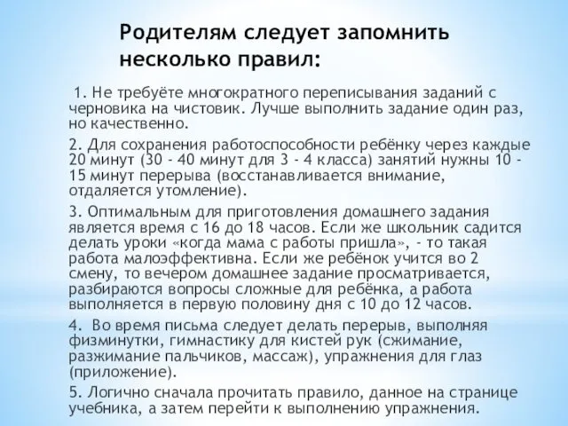 Родителям следует запомнить несколько правил: 1. Не требуёте многократного переписывания заданий