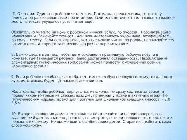 7. О чтении. Один раз ребёнок читает сам. Потом вы, предположим,