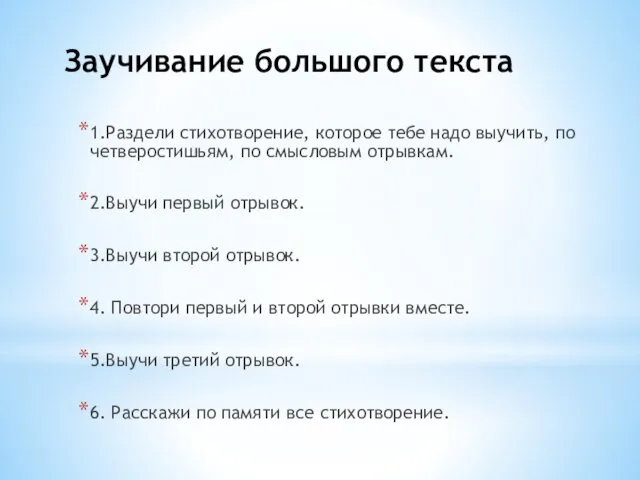 Заучивание большого текста 1.Раздели стихотворение, которое тебе надо выучить, по четверостишьям,