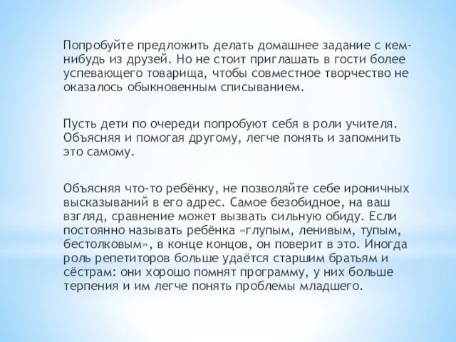 Попробуйте предложить делать домашнее задание с кем-нибудь из друзей. Но не