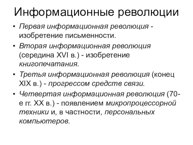 Информационные революции Первая информационная революция - изобретение письменности. Вторая информационная революция