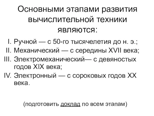 Основными этапами развития вычислительной техники являются: Ручной — с 50-го тысячелетия