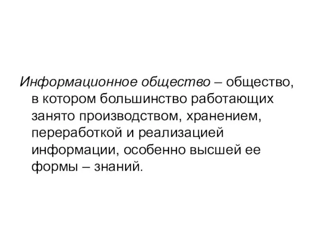 Информационное общество – общество, в котором большинство работающих занято производством, хранением,