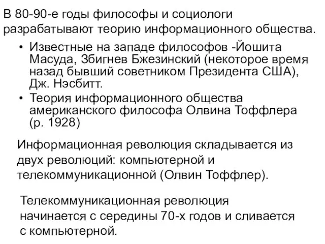 Известные на западе философов -Йошита Масуда, Збигнев Бжезинский (некоторое время назад