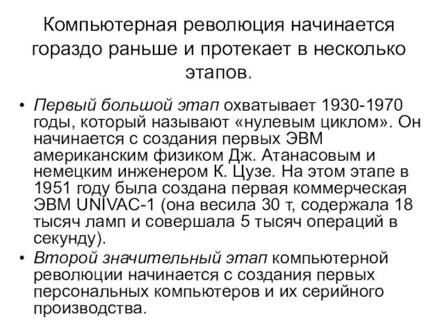 Компьютерная революция начинается гораздо раньше и протекает в несколько этапов. Первый