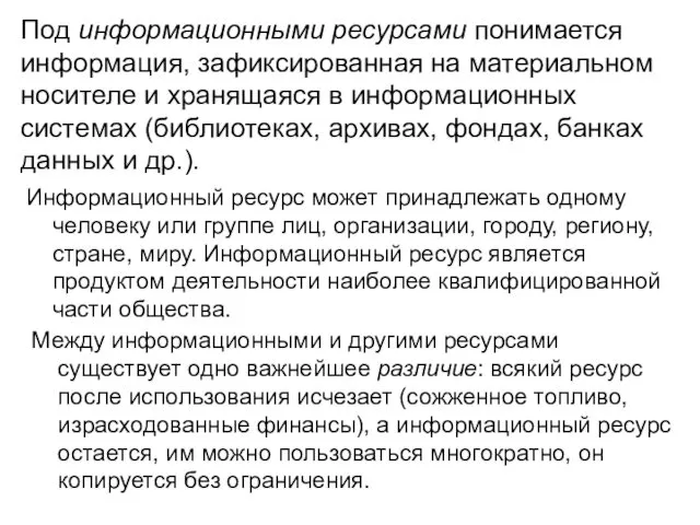 Под информационными ресурсами понимается информация, зафиксированная на материальном носителе и хранящаяся