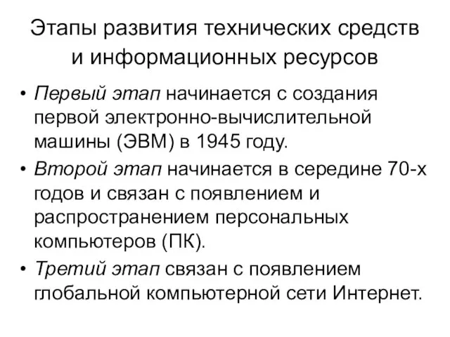 Этапы развития технических средств и информационных ресурсов Первый этап начинается с