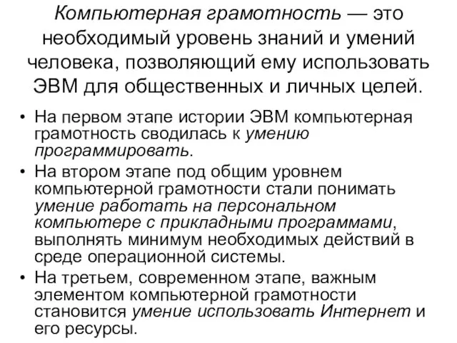 Компьютерная грамотность — это необходимый уровень знаний и умений человека, позволяющий