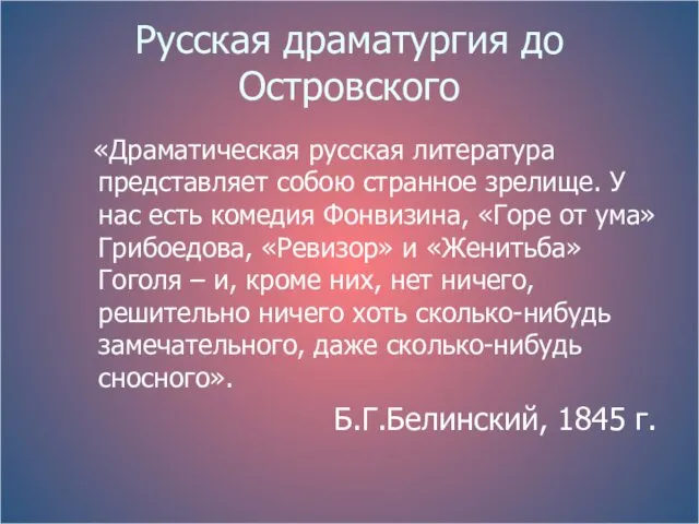 Русская драматургия до Островского «Драматическая русская литература представляет собою странное зрелище.