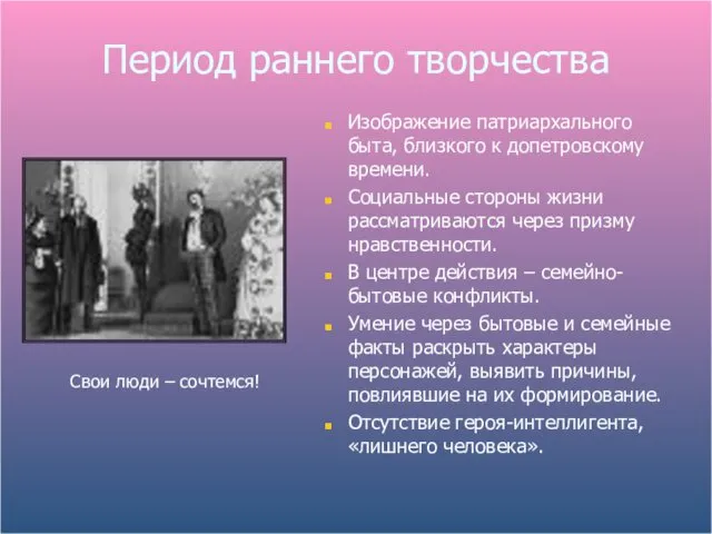 Период раннего творчества Свои люди – сочтемся! Изображение патриархального быта, близкого