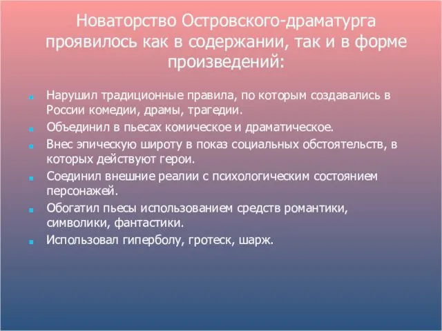 Новаторство Островского-драматурга проявилось как в содержании, так и в форме произведений: