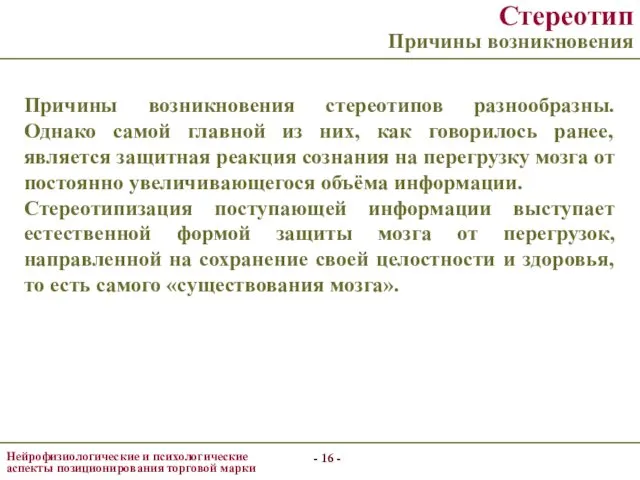 - - - - Стереотип Причины возникновения Причины возникновения стереотипов разнообразны.