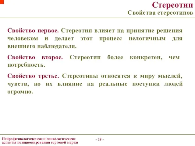 - - - - Стереотип Свойства стереотипов Свойство первое. Стереотип влияет