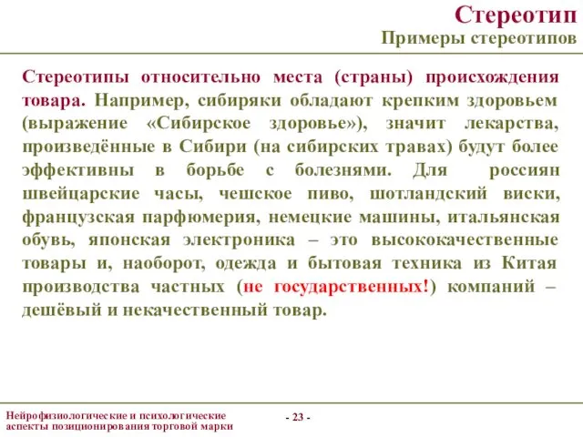 - - - - Стереотип Примеры стереотипов Стереотипы относительно места (страны)