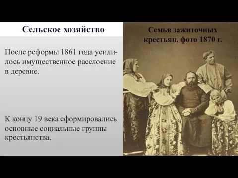 Сельское хозяйство После реформы 1861 года усили-лось имущественное расслоение в деревне.