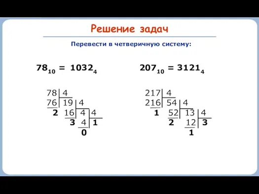 Решение задач 78 4 76 19 4 2 16 4 4