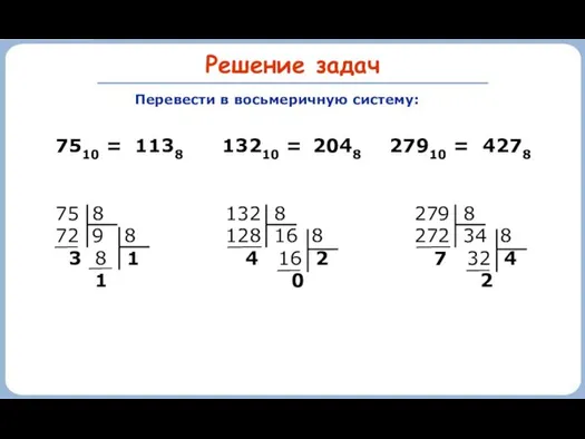 Решение задач 7510 = 132 8 128 16 8 4 16