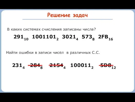 Решение задач В каких системах счисления записаны числа? 29110 10011012 30214