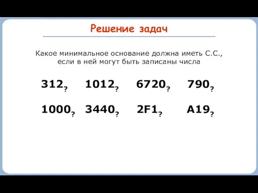 Решение задач Какое минимальное основание должна иметь С.С., если в ней