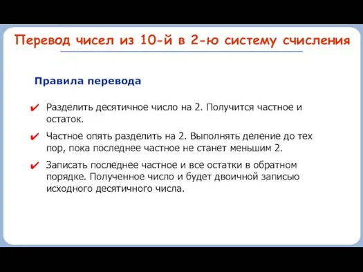 Перевод чисел из 10-й в 2-ю систему счисления Правила перевода Разделить