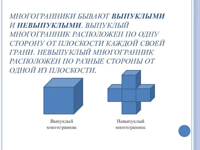 МНОГОГРАННИКИ БЫВАЮТ ВЫПУКЛЫМИ И НЕВЫПУКЛЫМИ. ВЫПУКЛЫЙ МНОГОГРАННИК РАСПОЛОЖЕН ПО ОДНУ СТОРОНУ