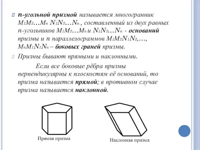 n-угольной призмой называется многогранник М1М2…Мn N1N2…Nn , составленный из двух равных
