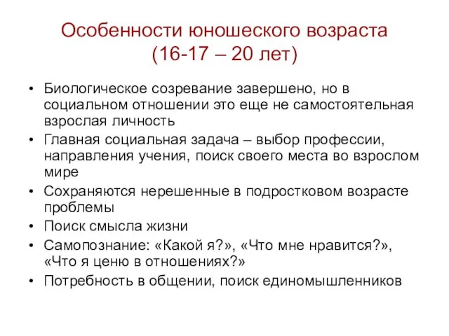 Особенности юношеского возраста (16-17 – 20 лет) Биологическое созревание завершено, но