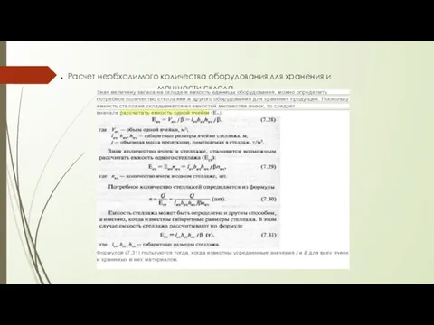 . Расчет необходимого количества оборудования для хранения и мощности склада