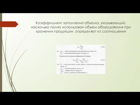 Коэффициент заполнения объема, указывающий, насколько полно использован объем оборудования при хранении продукции, определяют из соотношения