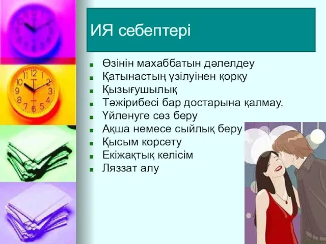 ИЯ себептері Өзінін махаббатын дәлелдеу Қатынастың үзілуінен қорқу Қызығушылық Тәжірибесі бар