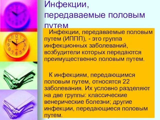 Инфекции, передаваемые половым путем Инфекции, передаваемые половым путем (ИППП), - это