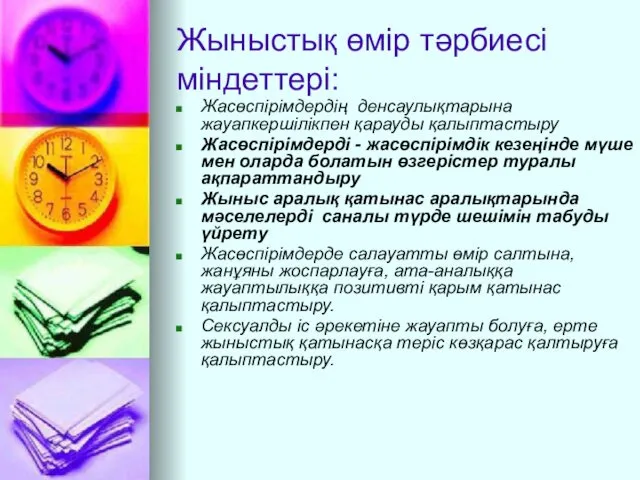 Жыныстық өмір тәрбиесі міндеттері: Жасөспірімдердің денсаулықтарына жауапкершілікпен қарауды қалыптастыру Жасөспірімдерді -