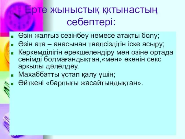 Ерте жыныстық қктынастың себептері: Өзін жалғыз сезінбеу немесе атақты болу; Өзін