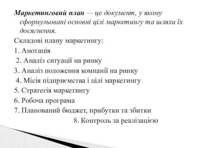 Маркетинговий план — це документ, у якому сформульовані основні цілі маркетингу