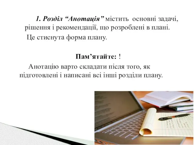 1. Розділ “Анотація” містить основні задачі, рішення і рекомендації, що розроблені