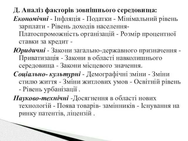 Д. Аналіз факторів зовнішнього середовища: Економічні - Інфляція - Податки -