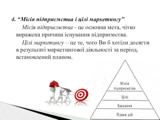 4. “Місія підприємства і цілі маркетингу” Місія підприємства - це основна