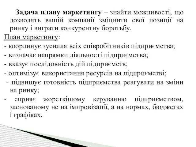 Задача плану маркетингу – знайти можливості, що дозволять вашій компанії зміцнити