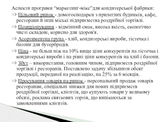 Аспекти програми “маркетинг-мікс”для кондитерської фабрики: ⇒ Цільовий ринок - домогосподарки з