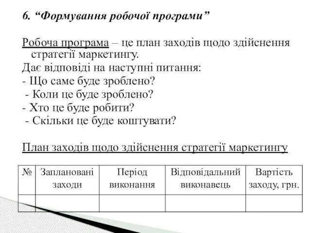 6. “Формування робочої програми” Робоча програма – це план заходів щодо