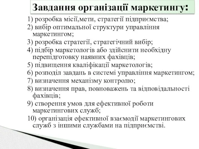 Завдання організації маркетингу: 1) розробка місії,мети, стратегії підприємства; 2) вибір оптимальної