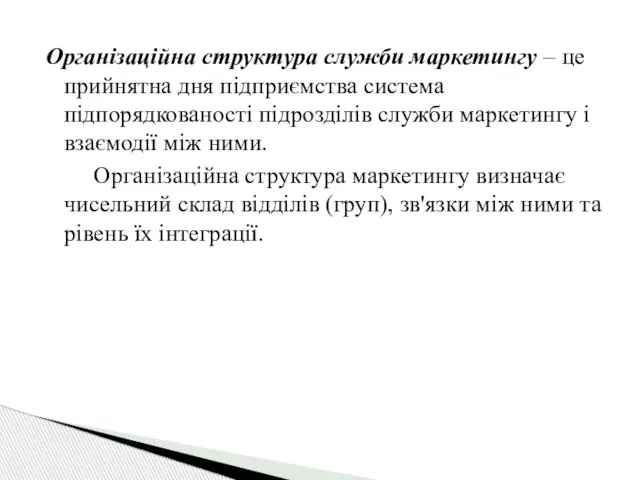 Організаційна структура служби маркетингу – це прийнятна дня підприємства система підпорядкованості